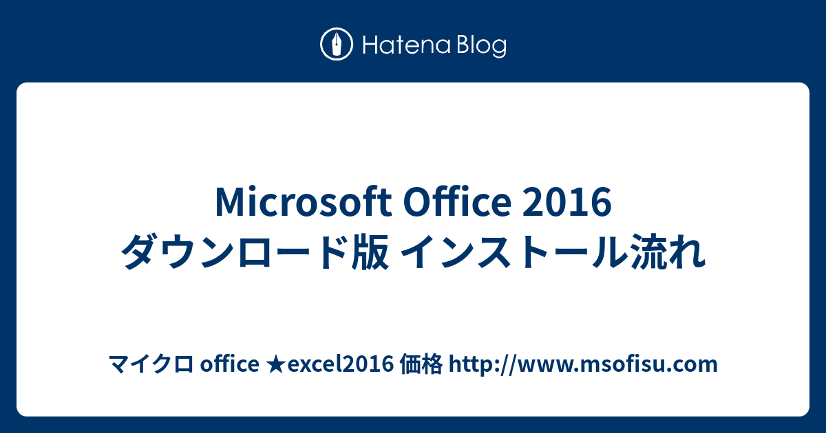 Microsoft Office 2016 ダウンロード版 インストール流れ - マイクロ