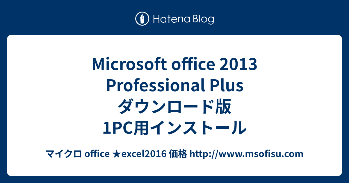 Microsoft office 2013 Professional Plus ダウンロード版 1PC用