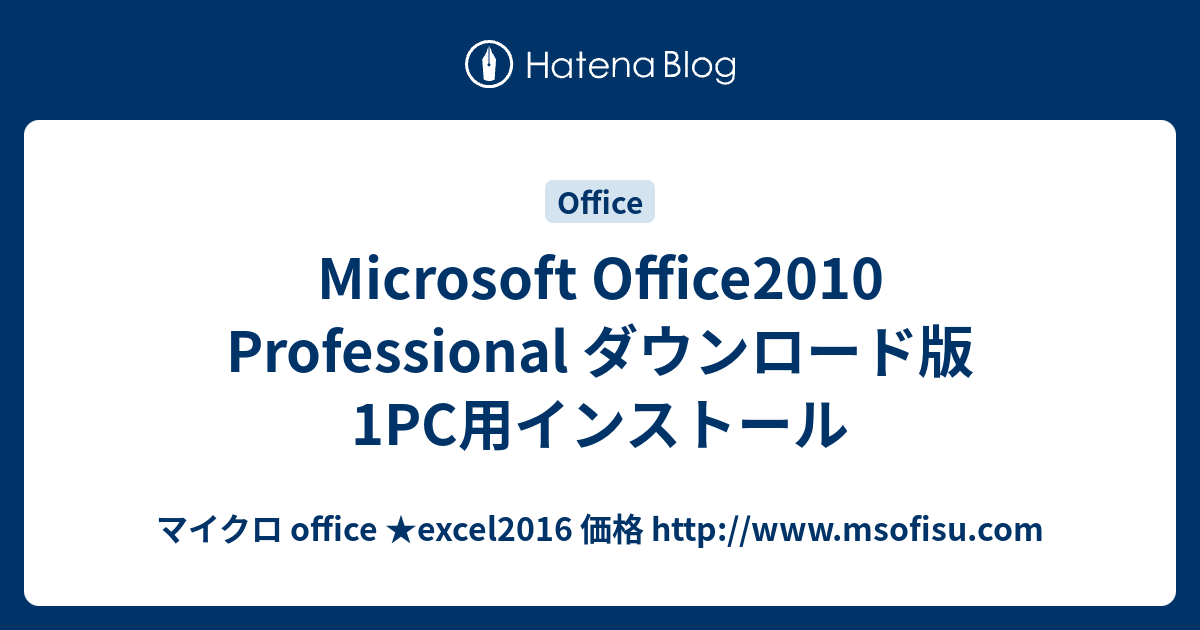 Microsoft Office2010 Professional ダウンロード版 1PC用インストール