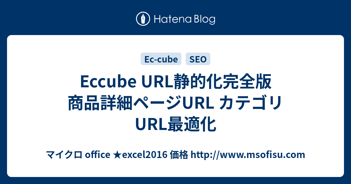 Eccube Url静的化完全版 商品詳細ページurl カテゴリurl最適化 マイクロ Office Excel2016 価格 Http Www Msofisu Com