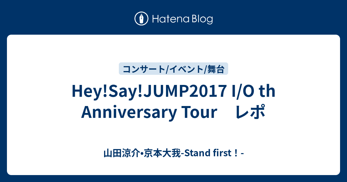 Hey Say Jump17 I O Th Anniversary Tour レポ 山田涼介 京本大我 Stand First