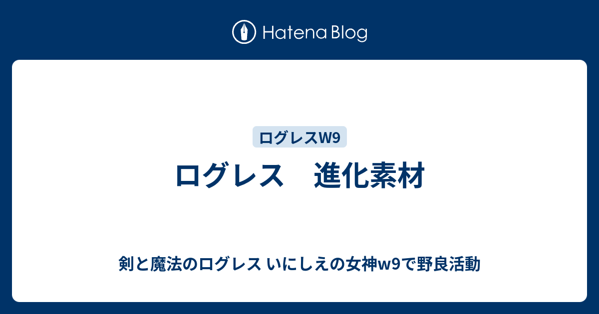 ログレス 進化素材 剣と魔法のログレス いにしえの女神w9で野良活動