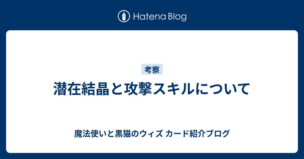 潜在結晶と攻撃スキルについて 魔法使いと黒猫のウィズ カード紹介ブログ