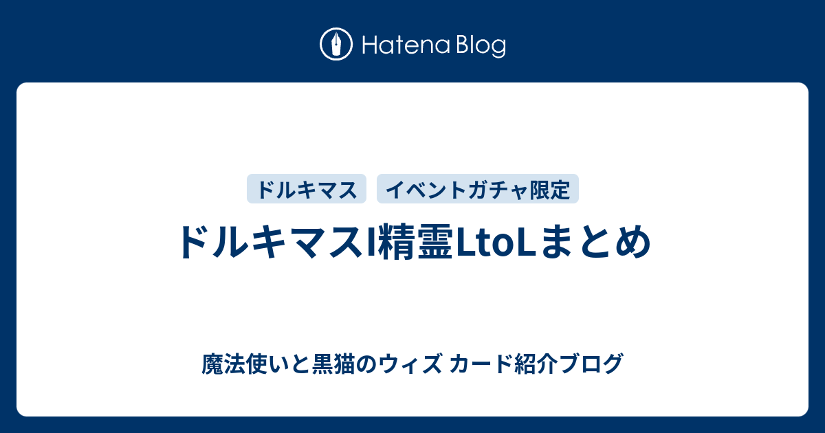 ドルキマスi精霊ltolまとめ 魔法使いと黒猫のウィズ カード紹介ブログ