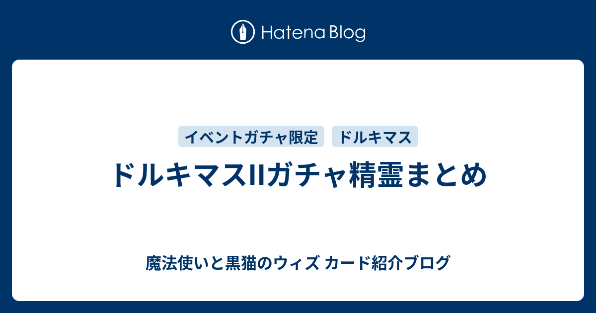 ドルキマスiiガチャ精霊まとめ 魔法使いと黒猫のウィズ カード紹介ブログ