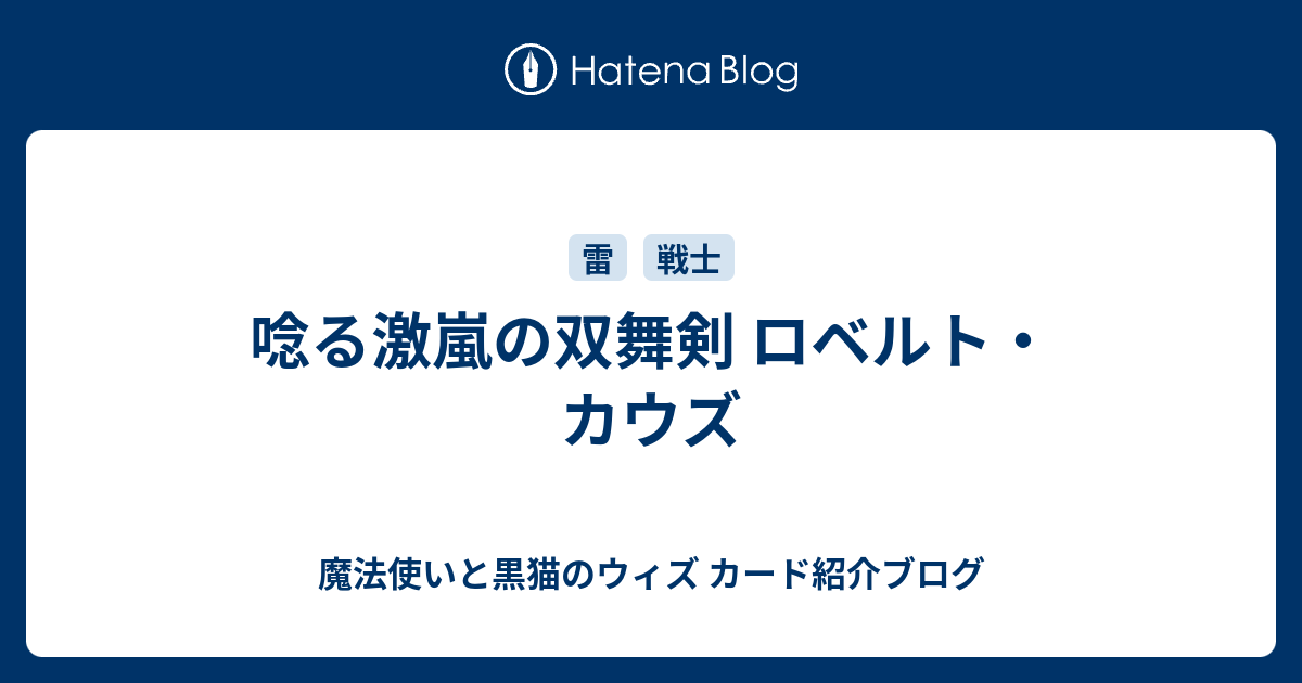 唸る激嵐の双舞剣 ロベルト カウズ 魔法使いと黒猫のウィズ カード紹介ブログ