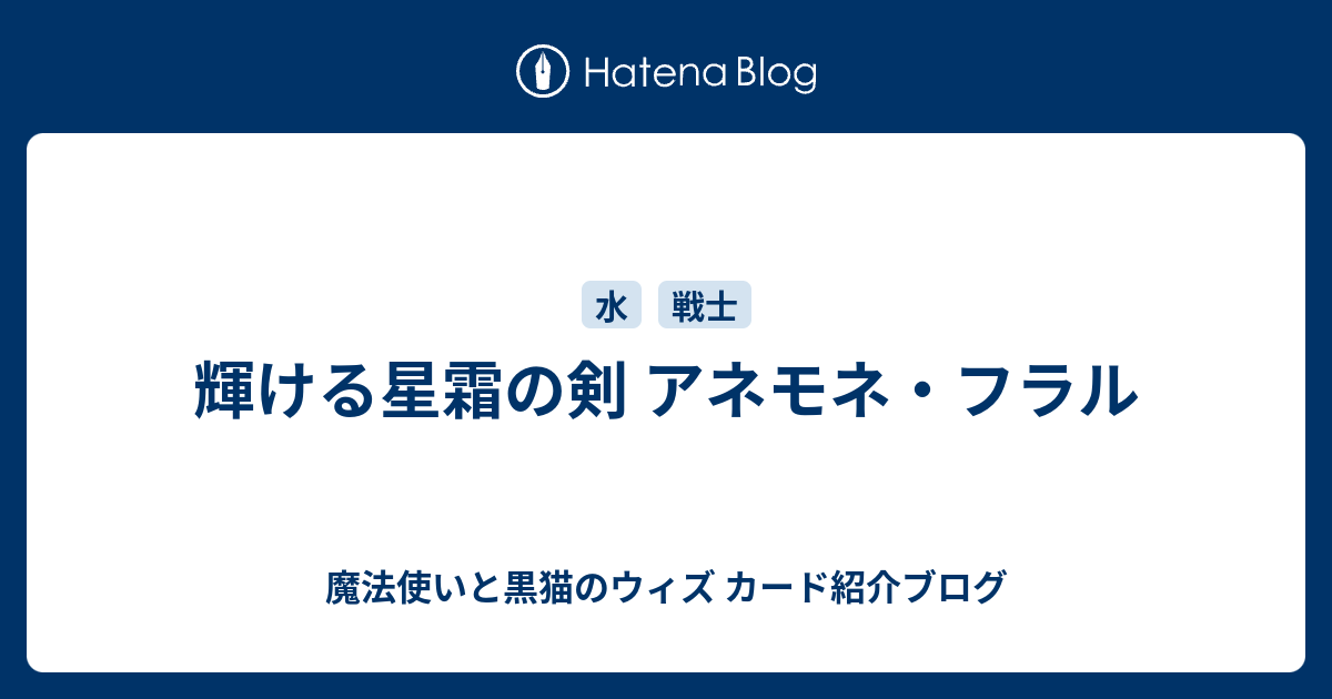 輝ける星霜の剣 アネモネ フラル 魔法使いと黒猫のウィズ カード紹介ブログ