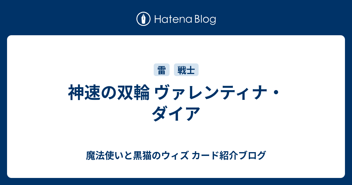 神速の双輪 ヴァレンティナ ダイア 魔法使いと黒猫のウィズ カード紹介ブログ
