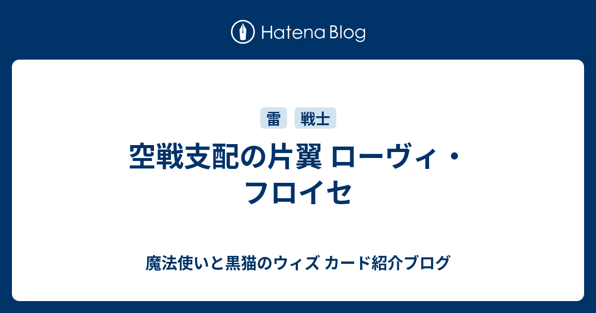 空戦支配の片翼 ローヴィ フロイセ 魔法使いと黒猫のウィズ カード紹介ブログ