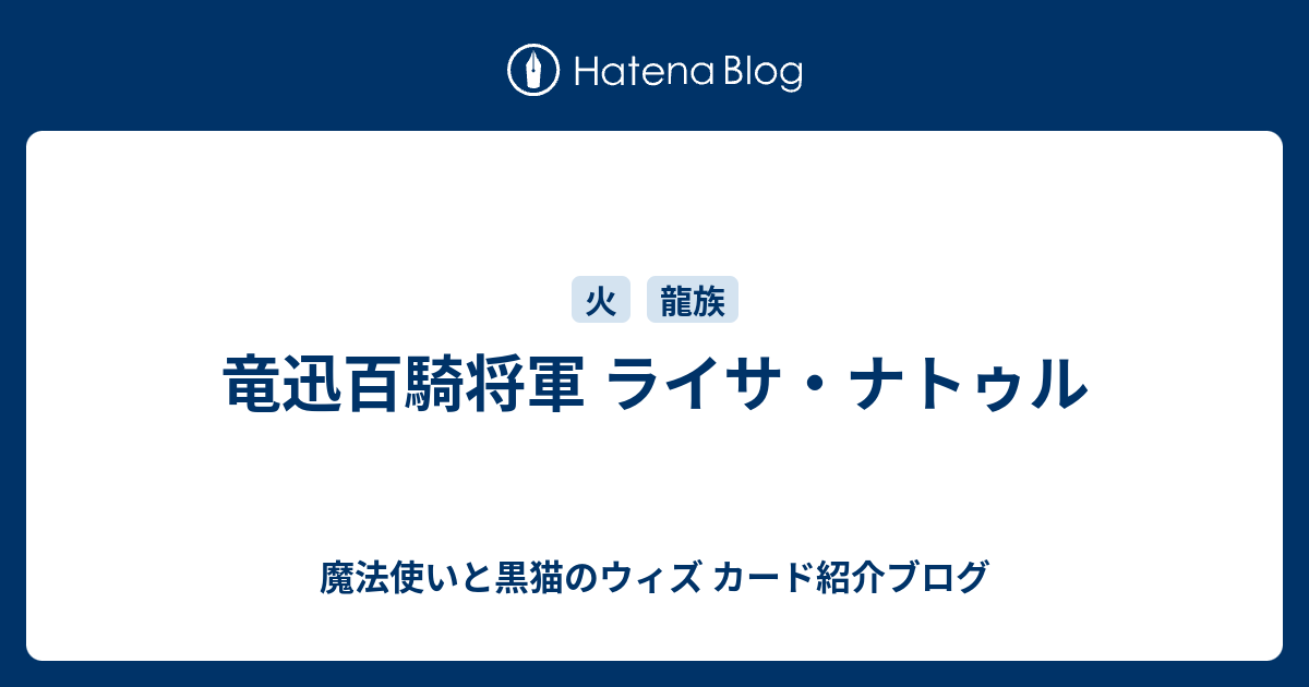 竜迅百騎将軍 ライサ ナトゥル 魔法使いと黒猫のウィズ カード紹介ブログ