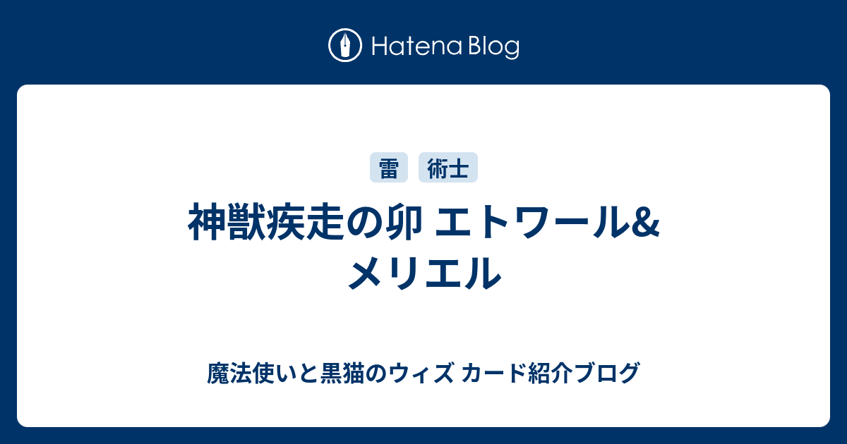 神獣疾走の卯 エトワール メリエル 魔法使いと黒猫のウィズ カード紹介ブログ