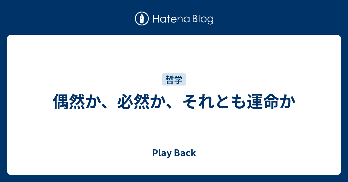 偶然か、必然か、それとも運命か Play Back