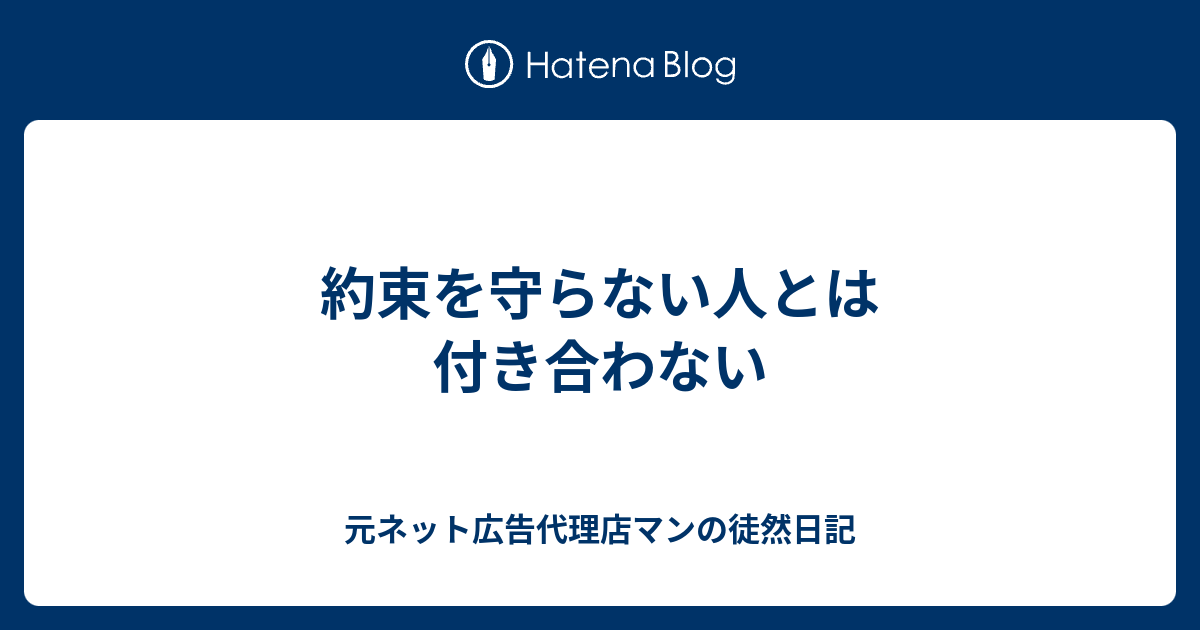 約束を守らない人とは付き合わない 元ネット広告代理店マンの徒然日記