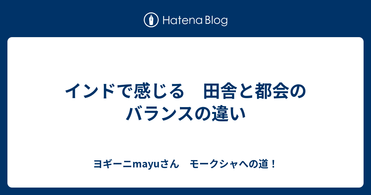 インドで感じる 田舎と都会のバランスの違い ヨギーニmayuさん モークシャへの道