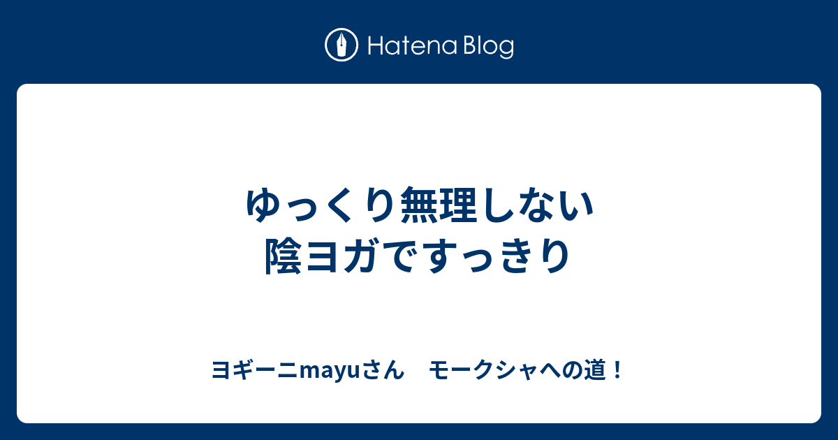 ゆっくり無理しない陰ヨガですっきり ヨギーニmayuさん モークシャへの道