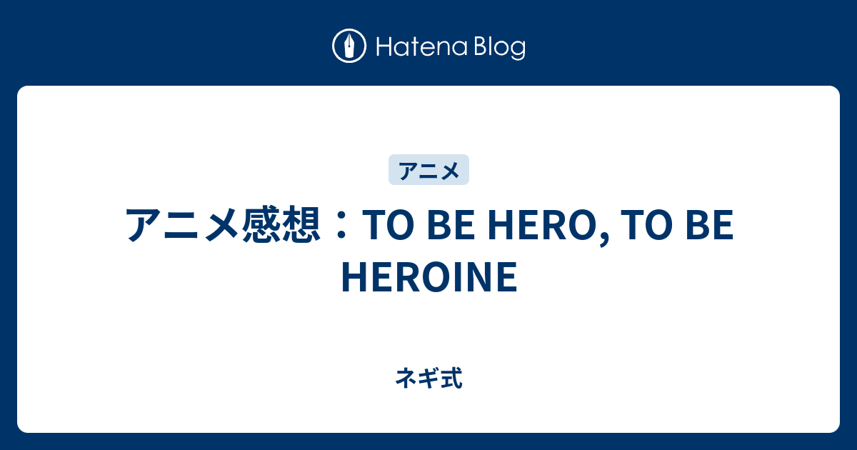 アニメ感想 To Be Hero To Be Heroine ネギ式