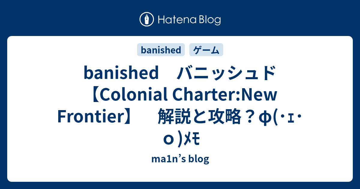 Banished バニッシュド Colonial Charter New Frontier 解説と攻略 F ｪ ｏ ﾒﾓ Ma1n S Blog