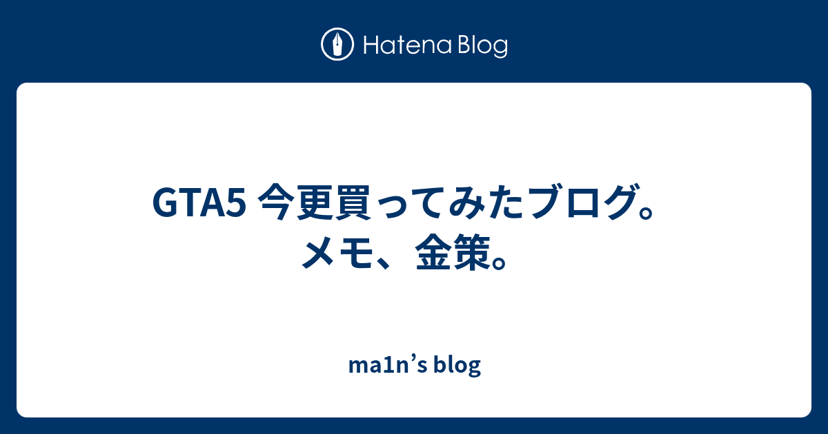 Gta5 今更買ってみたブログ メモ 金策 Ma1n S Blog