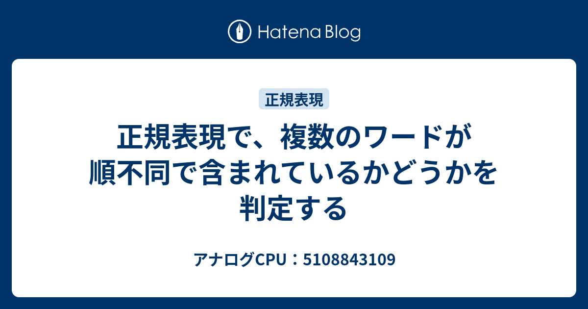 正規表現で、複数のワードが順不同で含まれているかどうかを判定する 