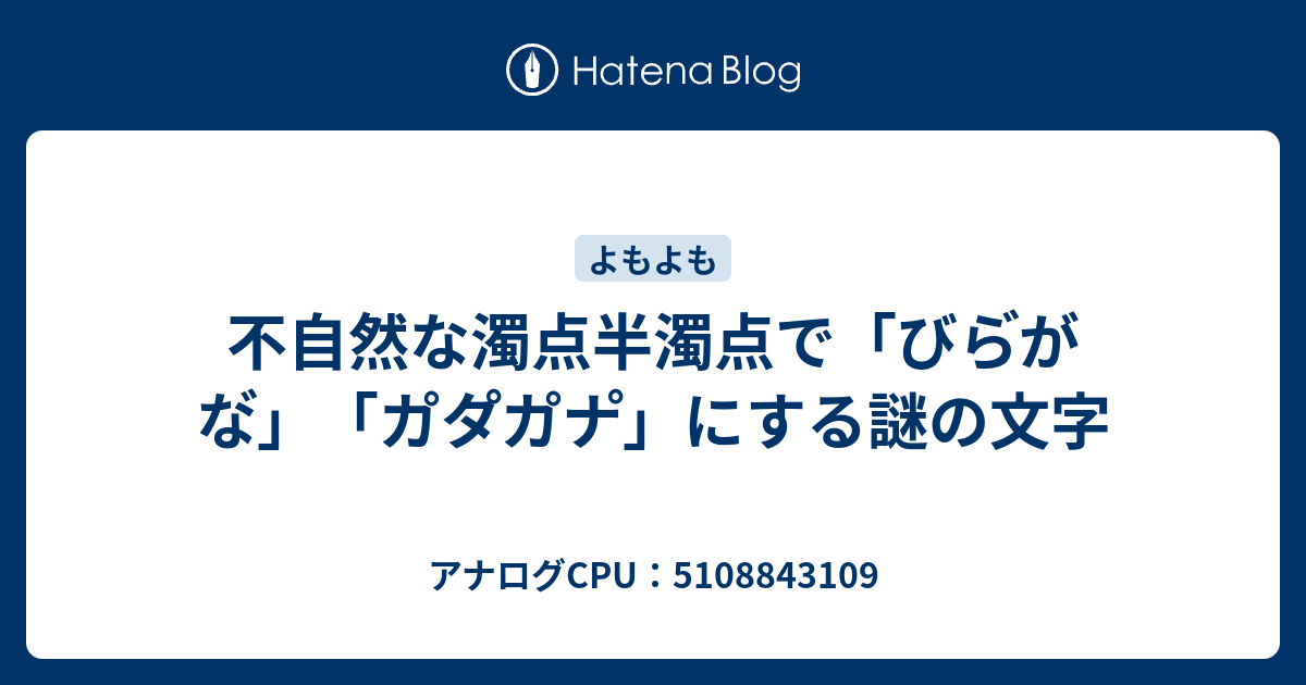 不自然な濁点半濁点で びら がな カ タ カ ナ にする謎の文字 アナログcpu