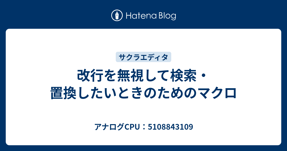 値下げ検討します☺︎コメントください 改行を無視して検索・置換したいときのためのマクロ - アナログCPU