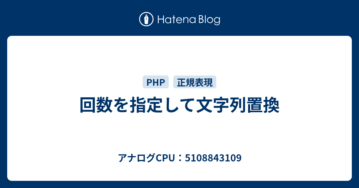 回数を指定して文字列置換 アナログcpu 5108843109