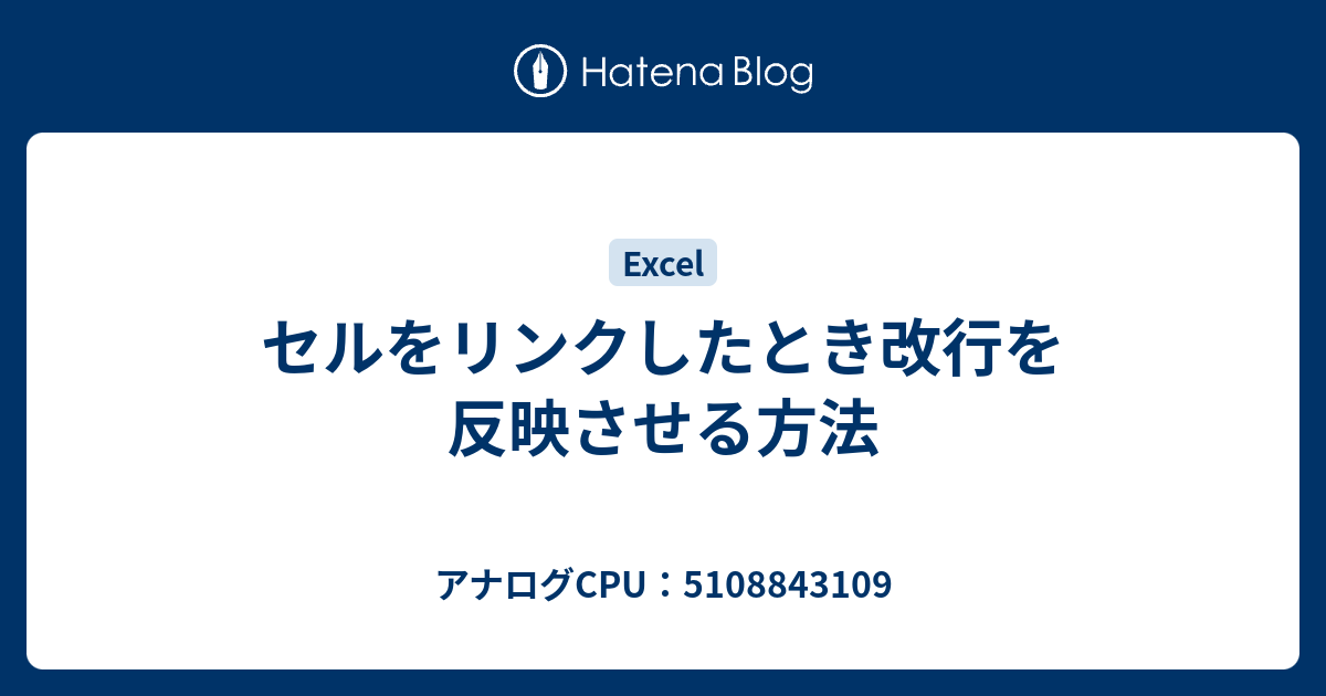 セルをリンクしたとき改行を反映させる方法 アナログcpu 5108843109