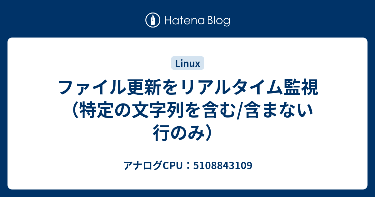 ファイル更新をリアルタイム監視 特定の文字列を含む 含まない行のみ アナログcpu 5108843109