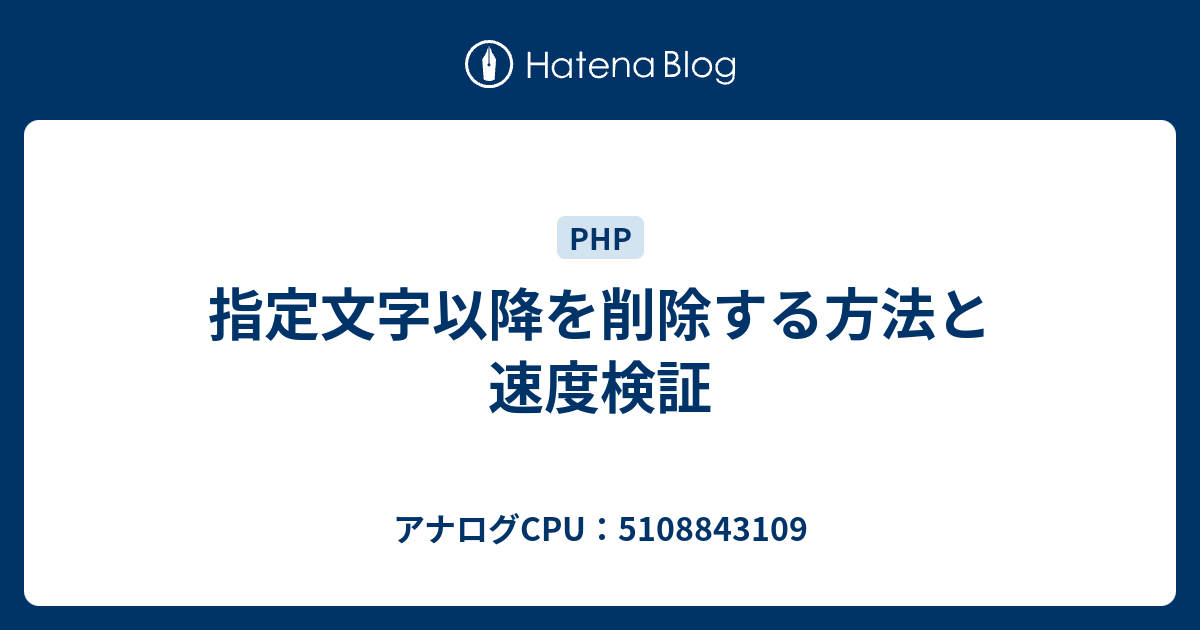 指定文字以降を削除する方法と速度検証 アナログcpu 5108843109