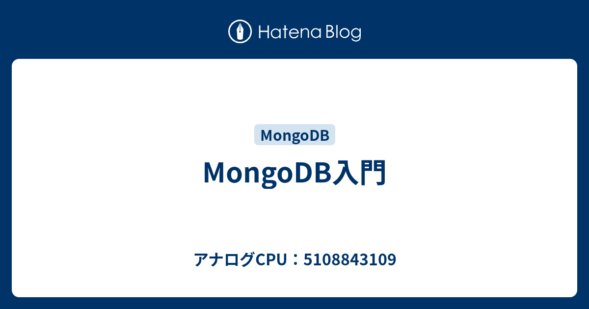 Mongodb入門 アナログcpu 5108843109