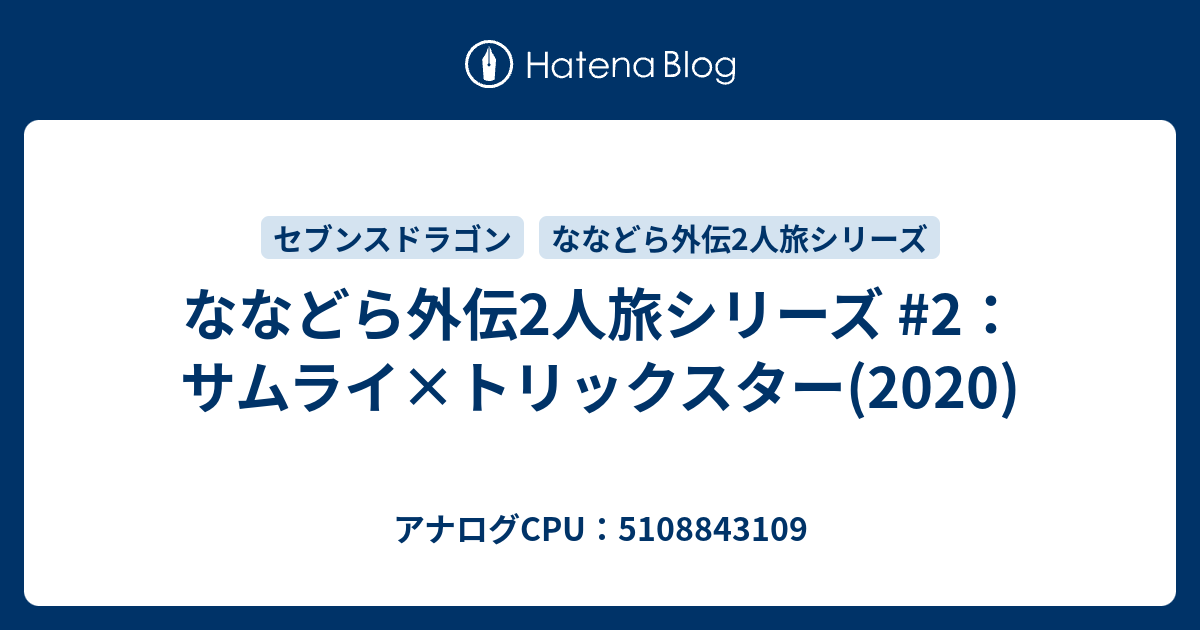 ななどら外伝2人旅シリーズ 2 サムライ トリックスター アナログcpu