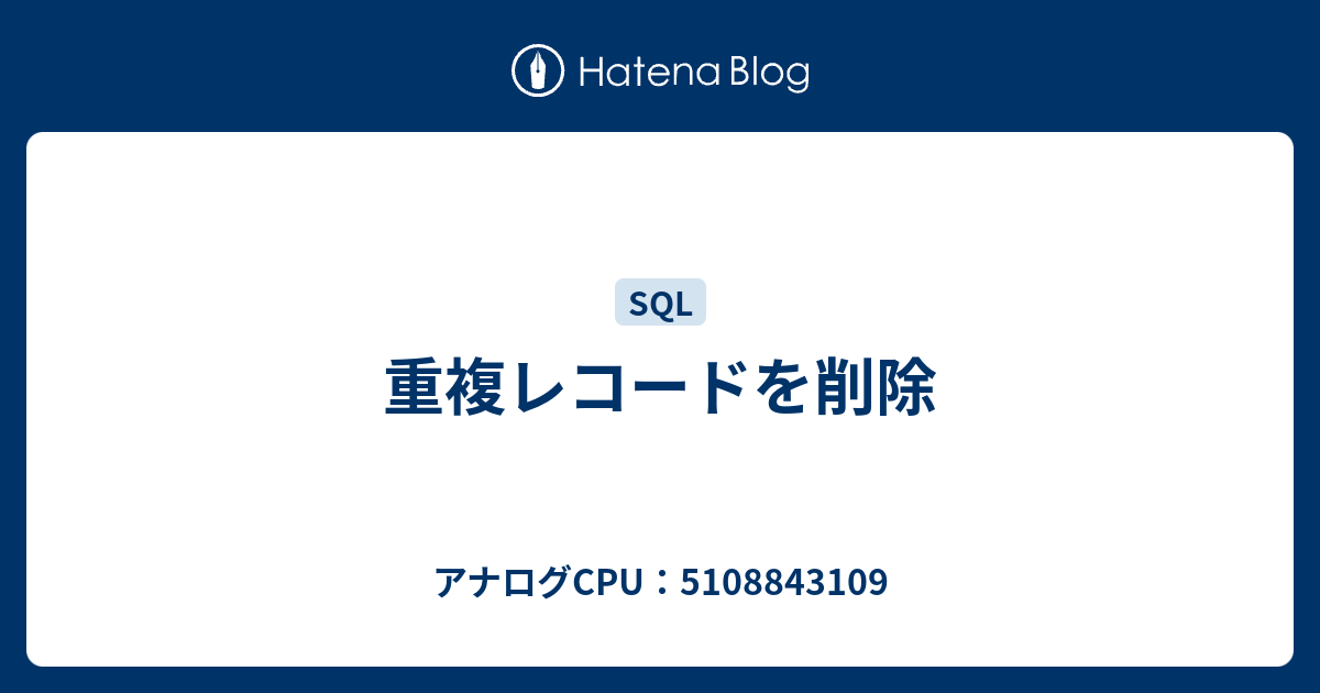 sql オファー 重複レコードの削除