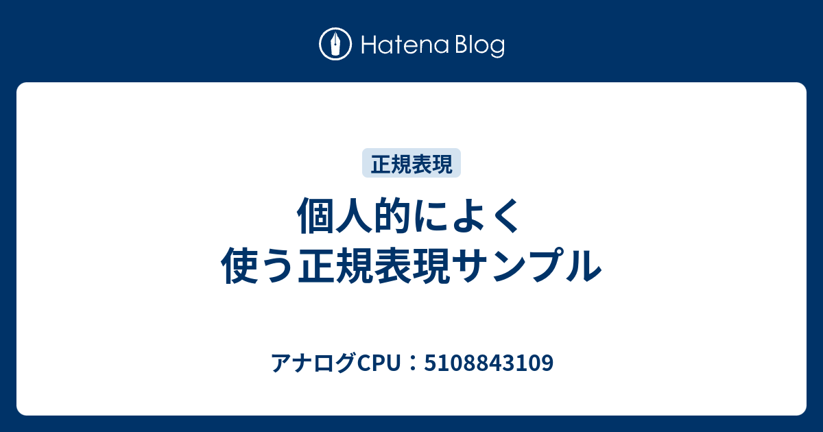 個人的によく使う正規表現サンプル アナログcpu 5108843109