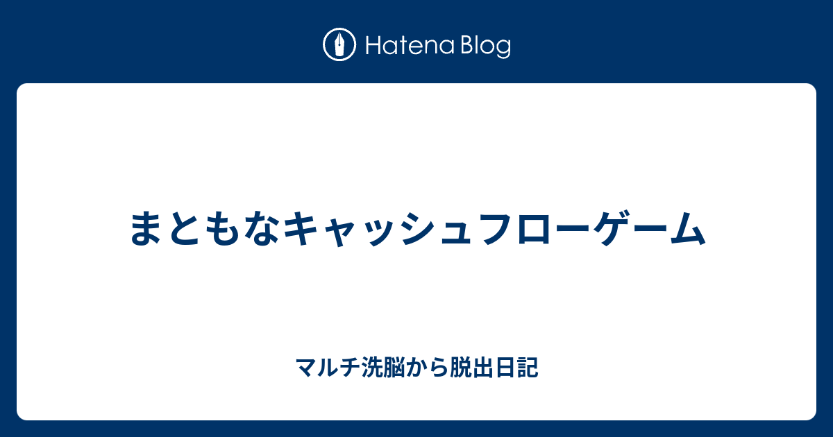 まともなキャッシュフローゲーム マルチ洗脳から脱出日記