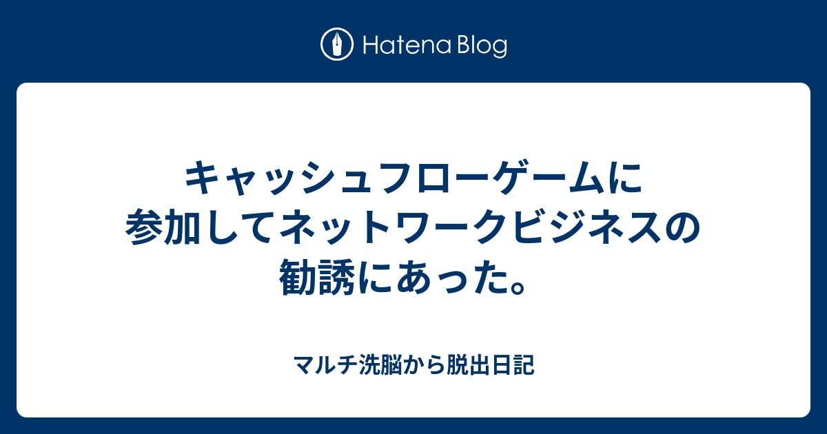 キャッシュフローゲームに参加してネットワークビジネスの勧誘にあった マルチ洗脳から脱出日記