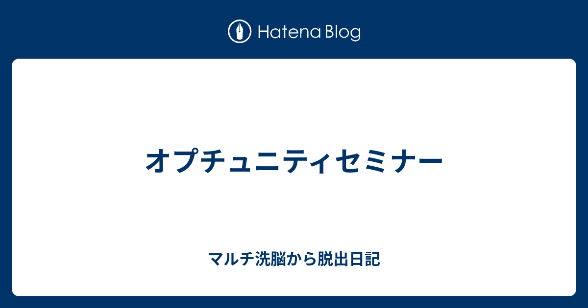 オプチュニティセミナー マルチ洗脳から脱出日記