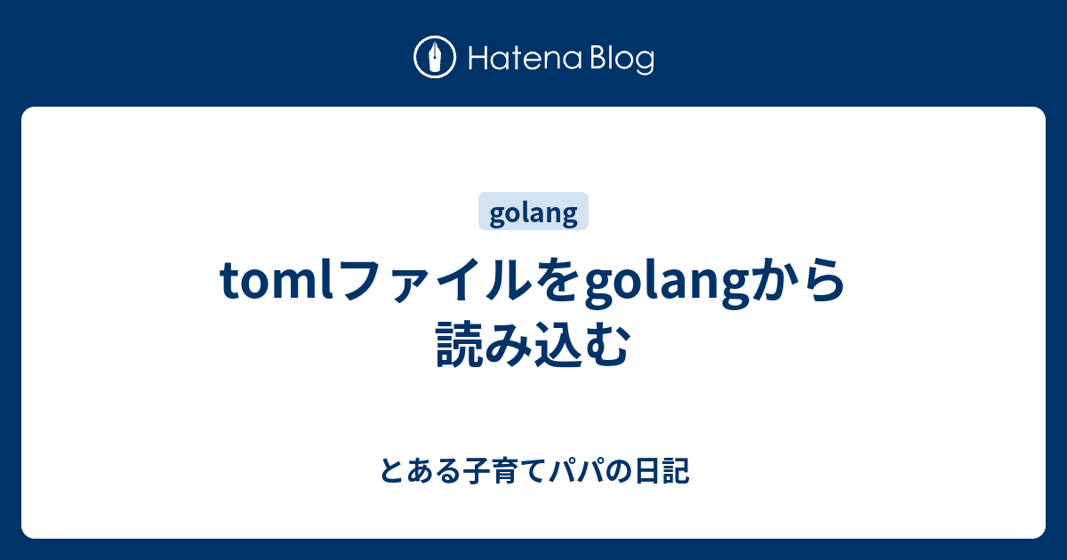 Tomlファイルをgolangから読み込む とある子育てパパの日記