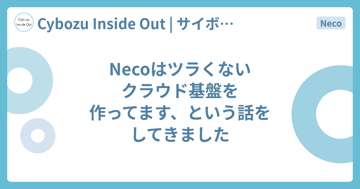 Necoはツラくないクラウド基盤を作ってます、という話をしてき