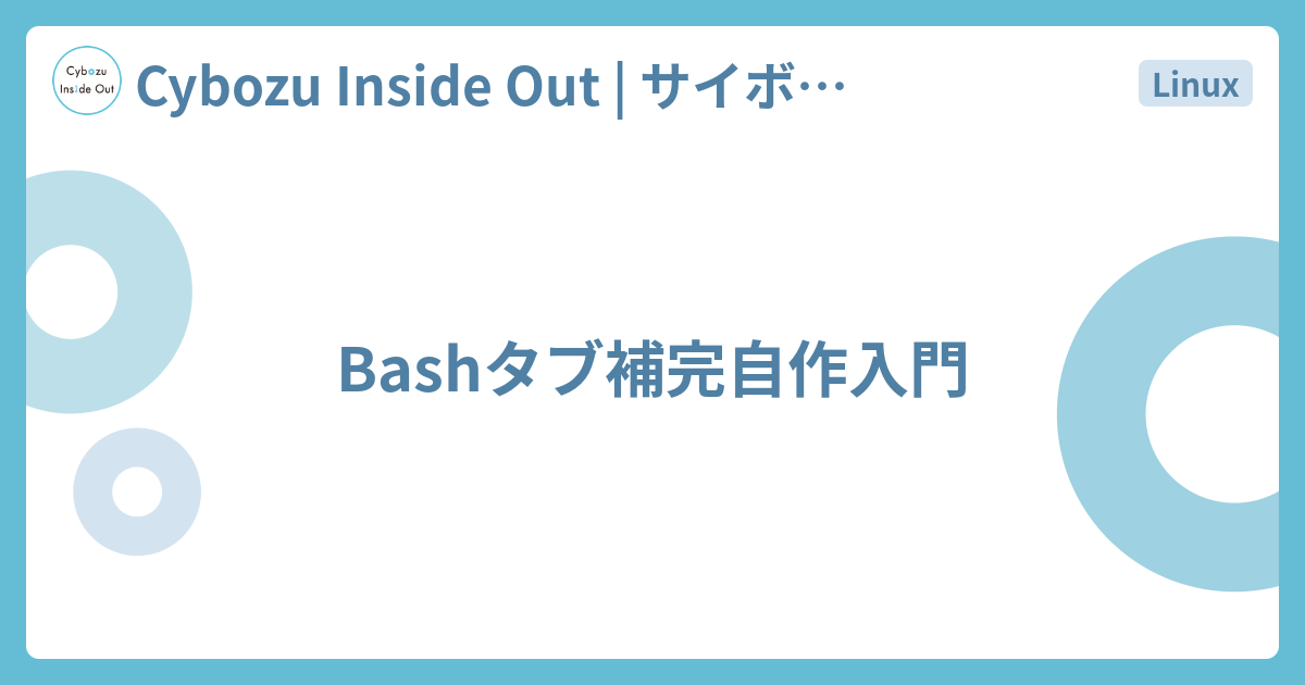 Bashタブ補完自作入門 Cybozu Inside Out サイボウズエンジニアのブログ