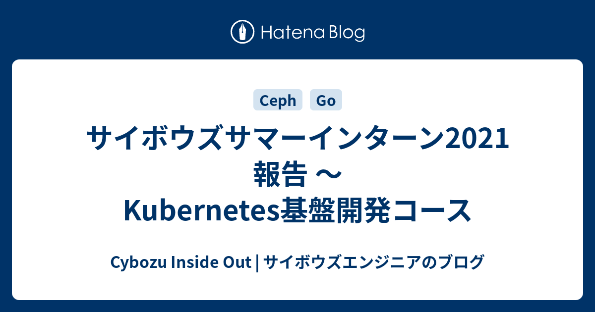 サイボウズサマーインターン21 報告 Kubernetes基盤開発コース Cybozu Inside Out サイボウズエンジニアのブログ