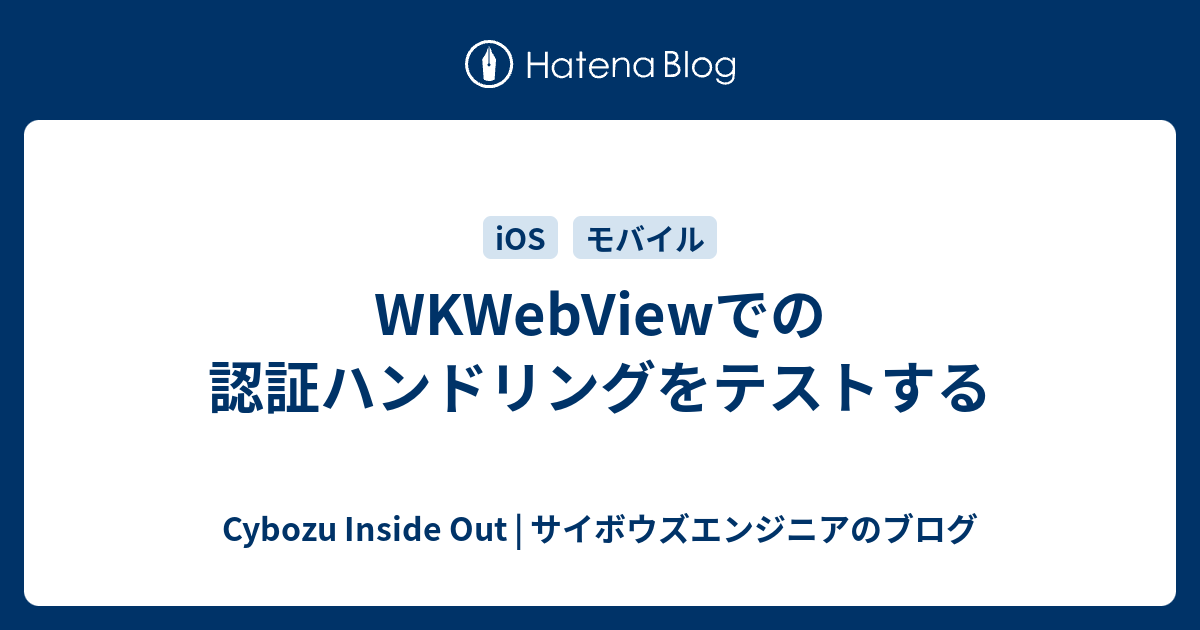 Wkwebviewでの認証ハンドリングをテストする Cybozu Inside Out サイボウズエンジニアのブログ