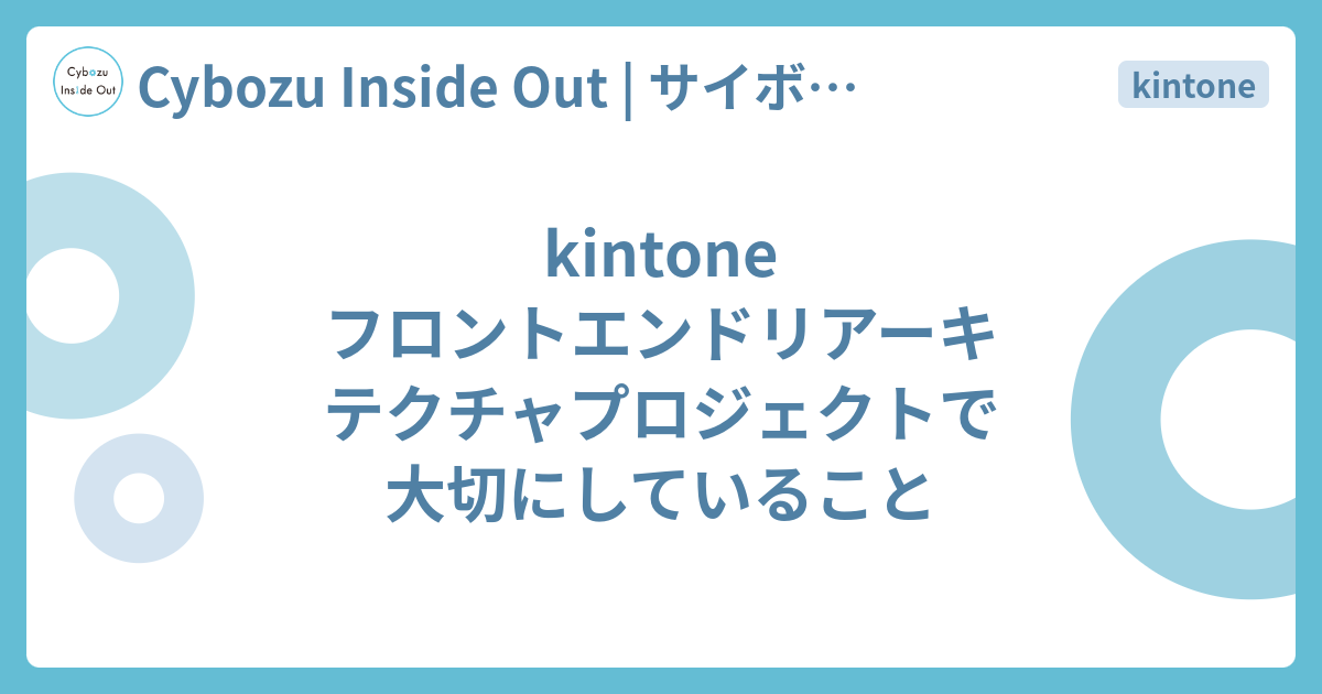 kintone フロントエンドリアーキテクチャプロジェクトで大切にしていること - Cybozu Inside Out | サイボウズエンジニアのブログ