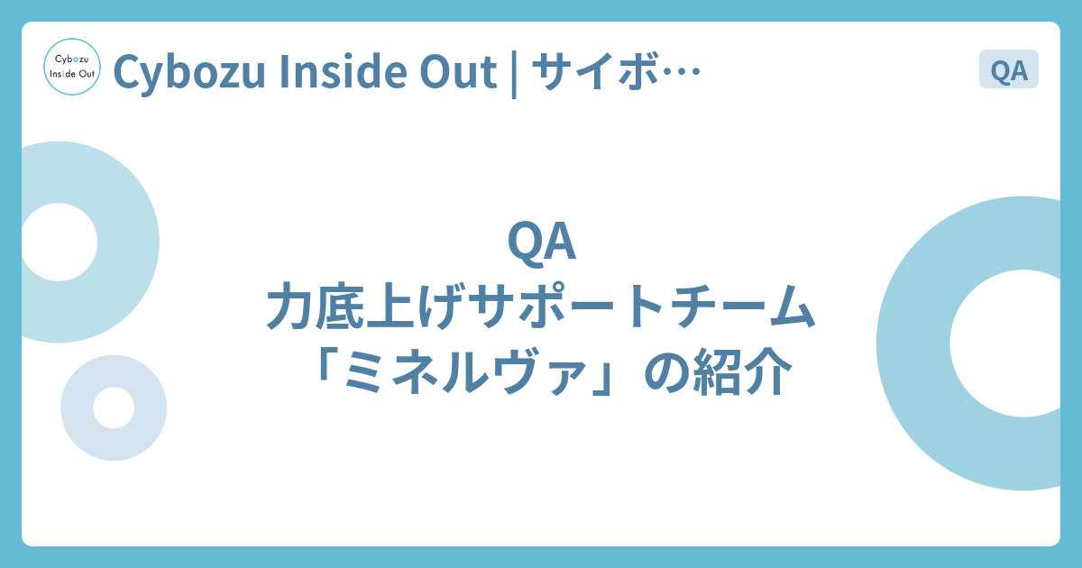 Qa 力底上げサポートチーム ミネルヴァ の紹介 Cybozu Inside Out サイボウズエンジニアのブログ