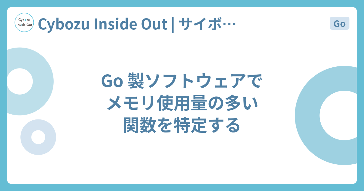 Go 製ソフトウェアでメモリ使用量の多い関数を特定する - Cybozu