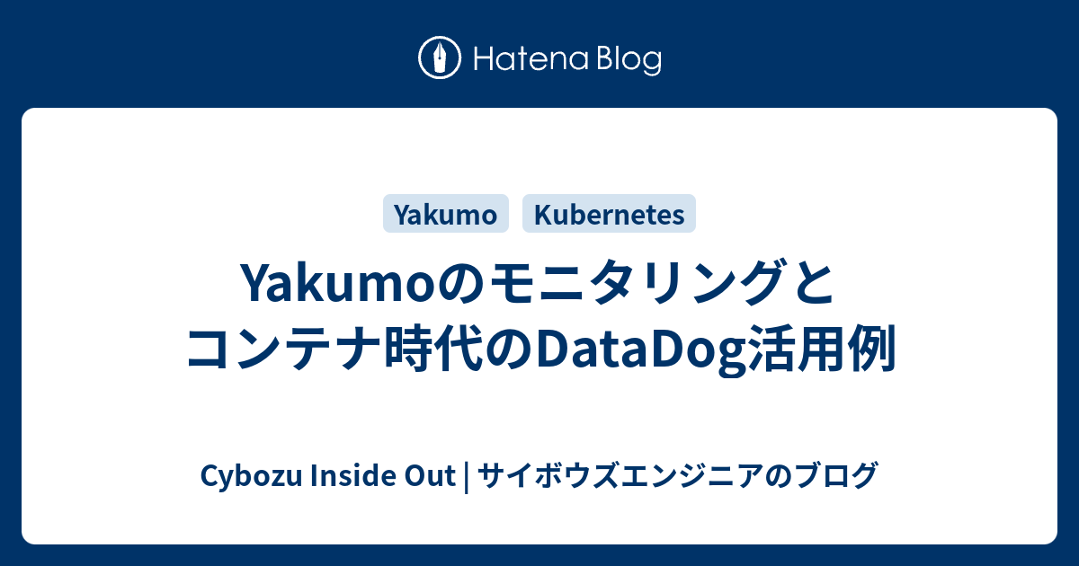 Yakumoのモニタリングとコンテナ時代のDataDog活用例 - Cybozu Inside