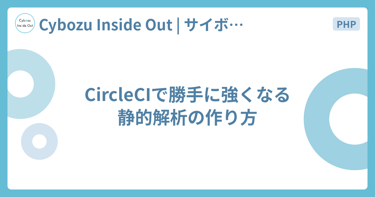 Circleciで勝手に強くなる静的解析の作り方 Cybozu Inside Out サイボウズエンジニアのブログ