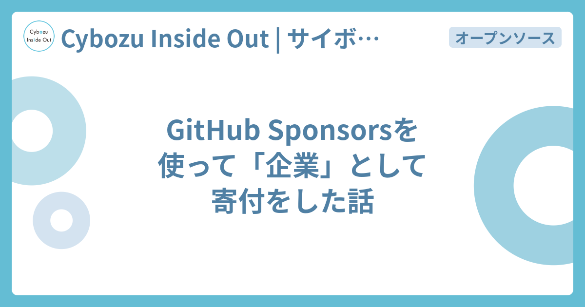 GitHub Sponsorsを使って「企業」として寄付をした話 - Cybozu Inside