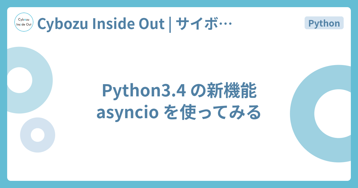 Python3 4 の新機能 Asyncio を使ってみる Cybozu Inside Out サイボウズエンジニアのブログ