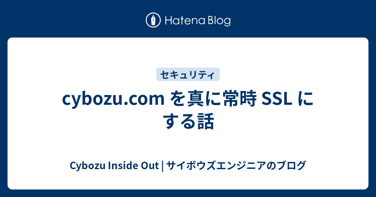 cybozu.com を真に常時 SSL にする話 - Cybozu Inside Out