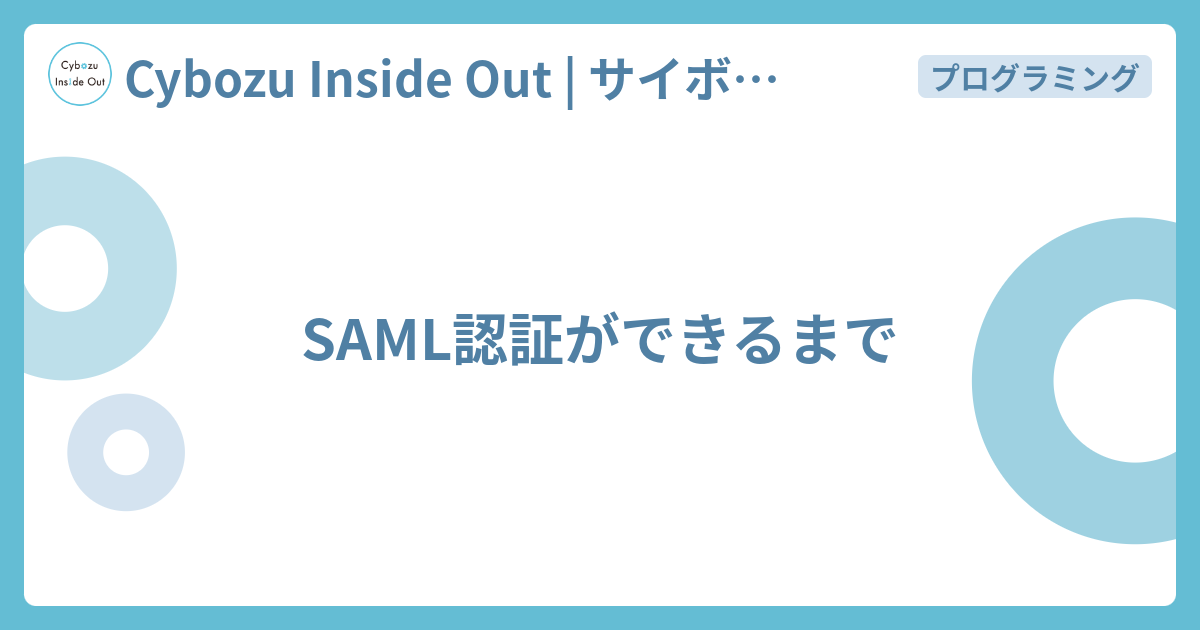 SAML認証ができるまで - Cybozu Inside Out | サイボウズエンジニアのブログ